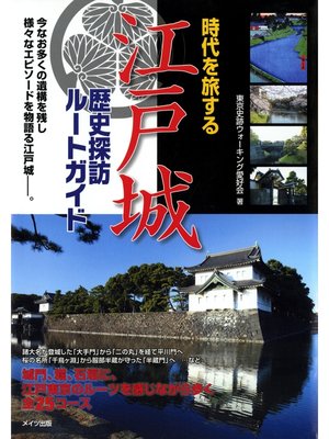 cover image of 時代を旅する江戸城歴史探訪ルートガイド